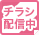 チラシ配信中